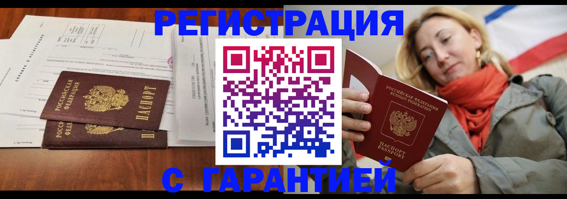 прописка законно в Алейске