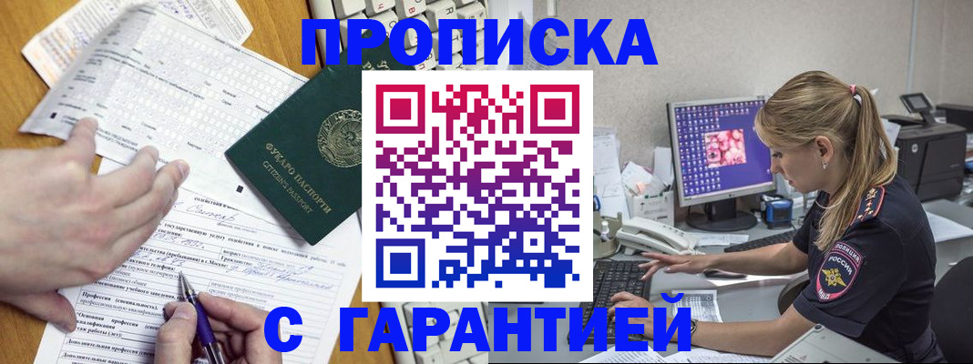 прописка для работы в Алейске